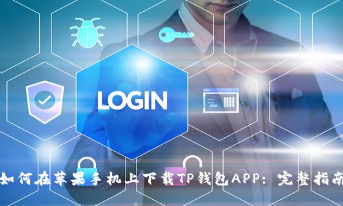 如何在苹果手机上下载TP钱包APP: 完整指南