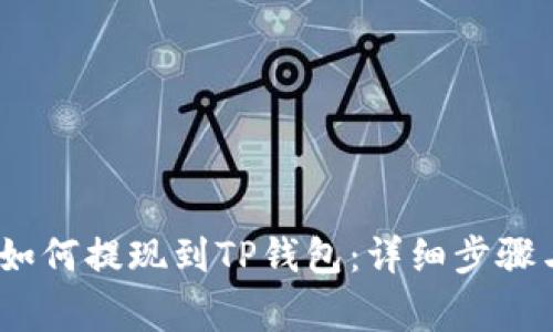 币安USDT如何提现到TP钱包:详细步骤与注意事项