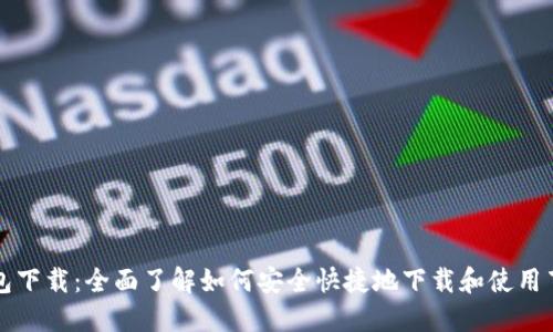 百度钱包下载:全面了解如何安全快捷地下载和使用百度钱包