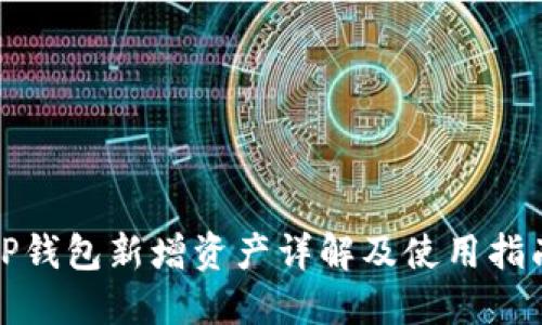 TP钱包新增资产详解及使用指南
