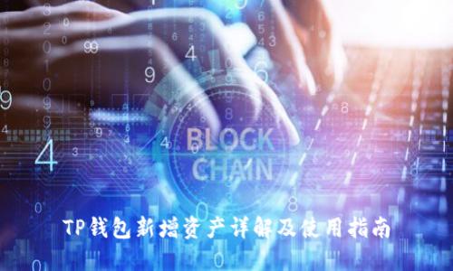 TP钱包新增资产详解及使用指南