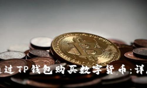 如何通过TP钱包购买数字货币:详尽指南