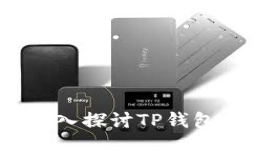 : TP钱包合法吗?深入探讨TP钱包的合法性和安全性