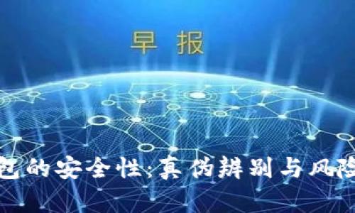 TP钱包的安全性:真伪辨别与风险分析