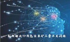 : 如何解决TP钱包交易矿工