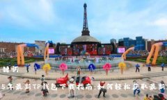 和关键词2025年最新TP钱包
