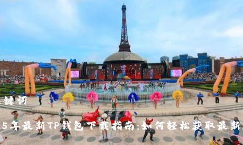 和关键词
2025年最新TP钱包下载指南:如何轻松获取最新版本