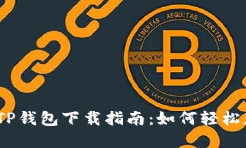 和关键词
2025年最新TP钱包下载指南:如何轻松获取最新版本