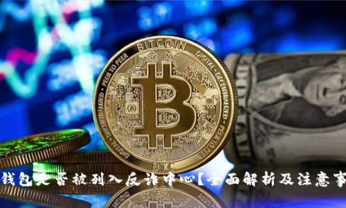 TP钱包是否被列入反诈中心?全面解析及注意事项