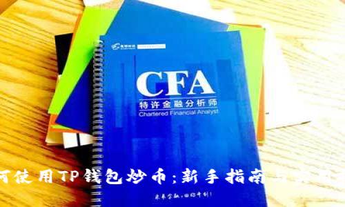 如何使用TP钱包炒币:新手指南与实用技巧