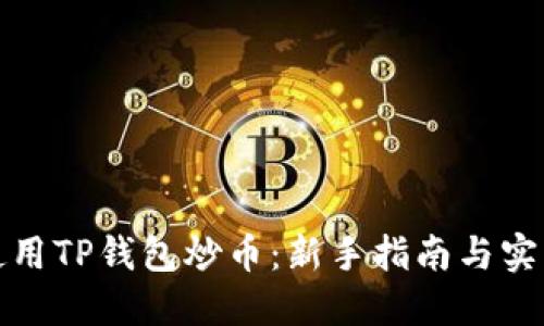 如何使用TP钱包炒币:新手指南与实用技巧