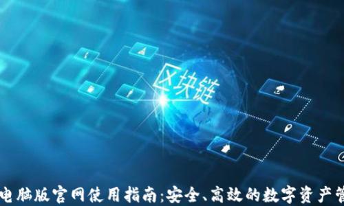 TP钱包电脑版官网使用指南:安全、高效的数字资产管理平台