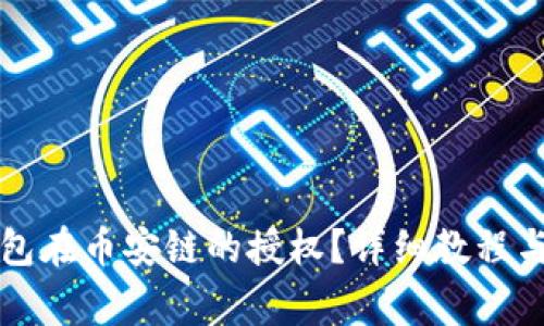 如何取消TP钱包在币安链的授权?详细教程与常见问题解答