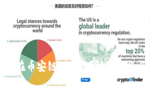 如何取消TP钱包在币安链的授权?详细教程与常见问题解答