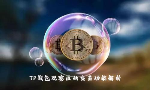 TP钱包观察区的交易功能解析