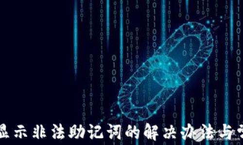 TP钱包导入显示非法助记词的解决办法与常见问题解析