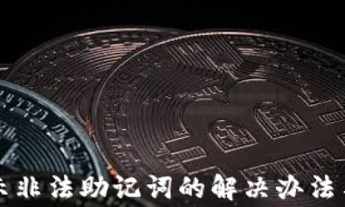 TP钱包导入显示非法助记词的解决办法与常见问题解析