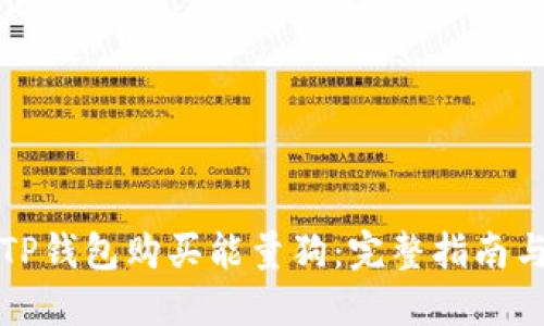 如何通过TP钱包购买能量狗:完整指南与实用技巧