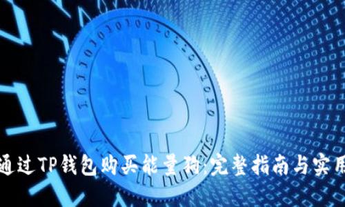 如何通过TP钱包购买能量狗:完整指南与实用技巧