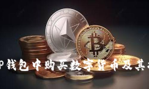 如何在TP钱包中购买数字货币及其换算技巧