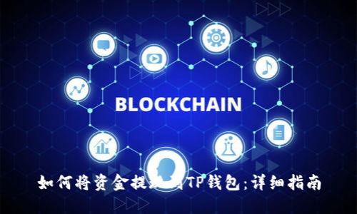 如何将资金提现到TP钱包:详细指南
