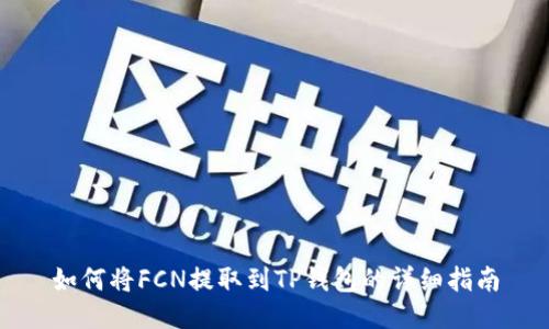 如何将FCN提取到TP钱包的详细指南