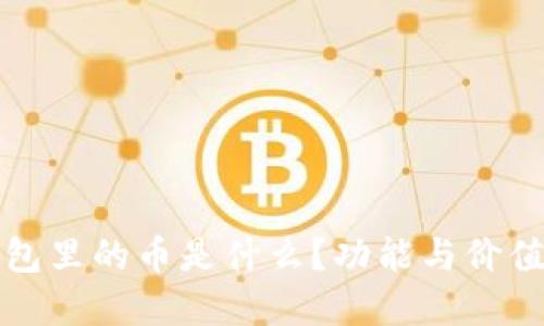 TP钱包里的币是什么?功能与价值详解