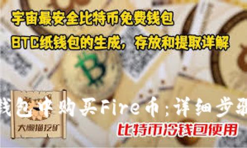 : 如何在TP钱包中购买Fire币:详细步骤与注意事项