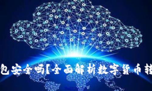 欧易转TP钱包安全吗?全面解析数字货币转账的安全性