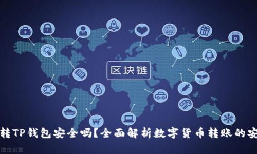 欧易转TP钱包安全吗?全面解析数字货币转账的安全性