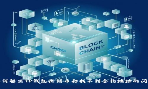 如何解决TP钱包收到币却找不到合约地址的问题