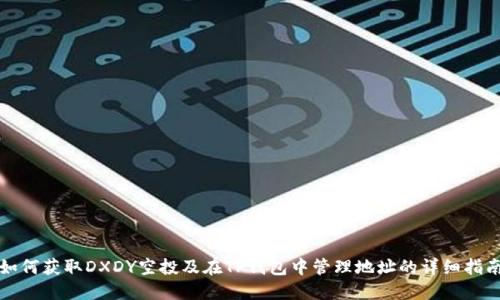 如何获取DXDY空投及在TP钱包中管理地址的详细指南