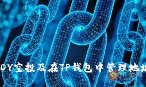 如何获取DXDY空投及在TP钱包中管理地址的详细指南