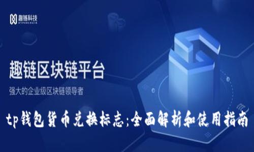 tp钱包货币兑换标志:全面解析和使用指南