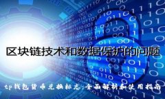 tp钱包货币兑换标志：全面