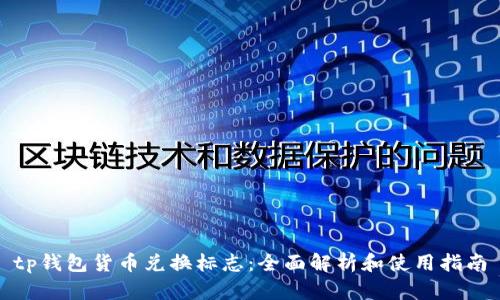 tp钱包货币兑换标志:全面解析和使用指南