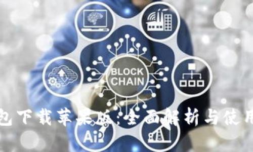 TP钱包下载苹果版:全面解析与使用指南