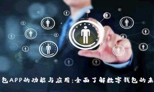 钱包APP的功能与应用:全面了解数字钱包的未来