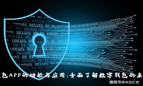 钱包APP的功能与应用:全面了解数字钱包的未来