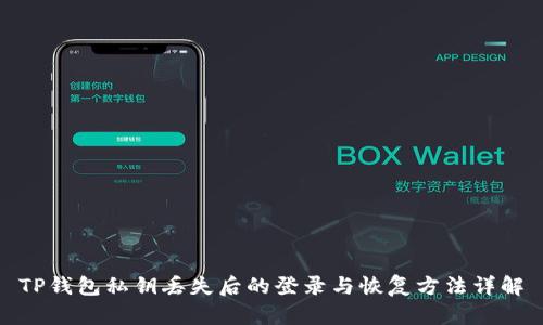 TP钱包私钥丢失后的登录与恢复方法详解