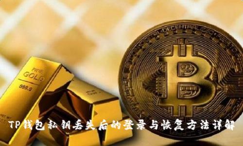 TP钱包私钥丢失后的登录与恢复方法详解