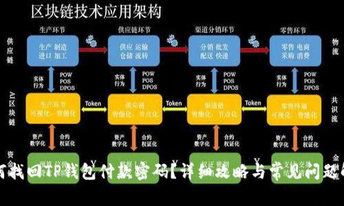 如何找回TP钱包付款密码?详细攻略与常见问题解答