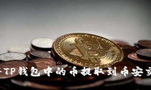 如何将TP钱包中的币提取到币安交易所?