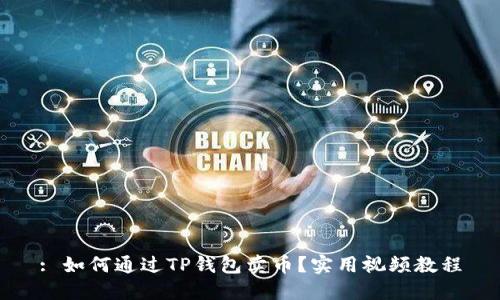 : 如何通过TP钱包卖币?实用视频教程