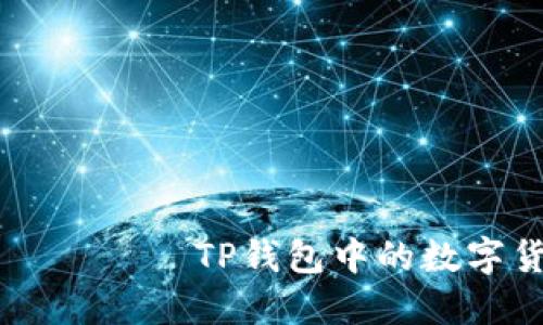страницы TP钱包中的数字货币购买指南