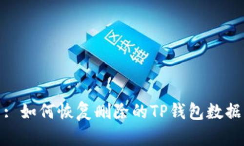 : 如何恢复删除的TP钱包数据