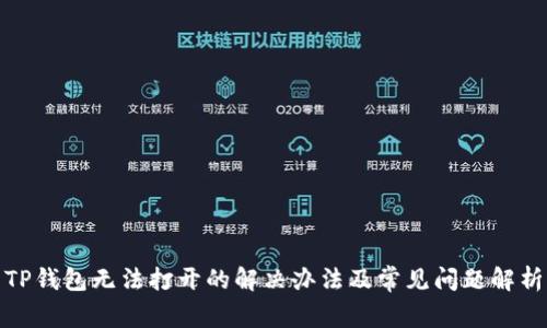 TP钱包无法打开的解决办法及常见问题解析