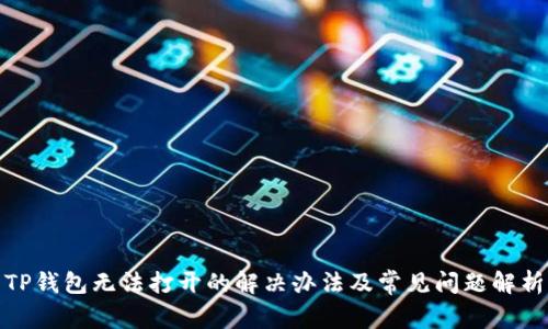 TP钱包无法打开的解决办法及常见问题解析