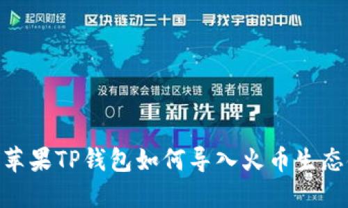 : 苹果TP钱包如何导入火币生态链