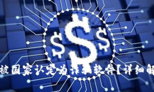 : TP钱包是否被国家认定为诈骗软件?详细解析与用户指南
